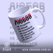 Чашка любов не заздрить з ручкою, нахилена до камери, бренд Згадка.