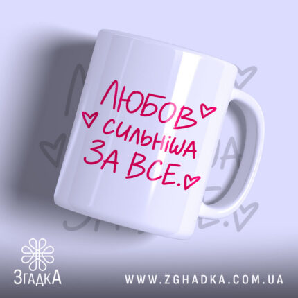 Чашка любов сильніша за все з написом на білому фоні, Згадка.