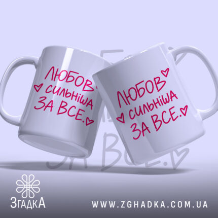 Чашка любов сильніша за все, дві чашки з написом, Згадка.
