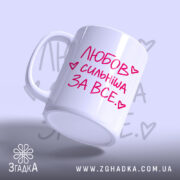 Чашка любов сильніша за все, ракурс збоку з ручкою, Згадка.