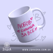 Чашка любов сильніша за все, злегка нахилена, з ручкою, Згадка.