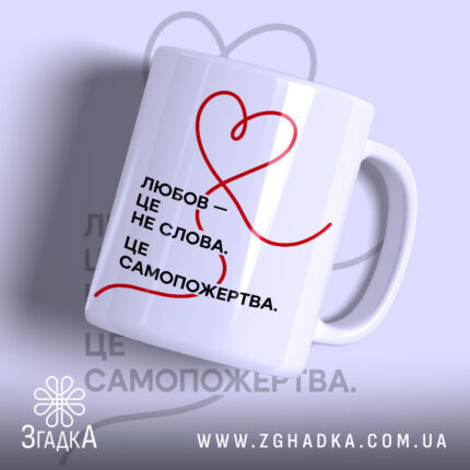 Чашка любов це самопожертва з білим фоном, червоним написом і серцем, бренд.