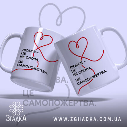 Чашка любов це самопожертва, дві чашки з однаковим принтом, фон світло-сірий, бренд.