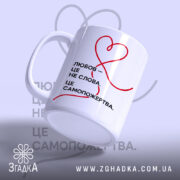 Чашка любов це самопожертва, ракурс з боку, матова поверхня, червоний напис, бренд.
