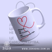 Чашка любов це самопожертва, нахилена під кутом, білий фон, глянцева поверхня, бренд.