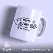 Чашка лише мертва риба пливе за течією, білий фон, глянцевий, бренд Згадка.