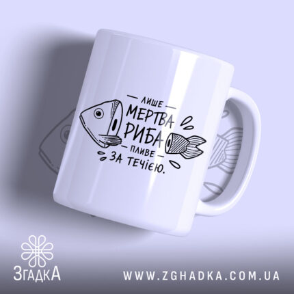 Чашка лише мертва риба пливе за течією, білий фон, глянцевий, бренд Згадка.
