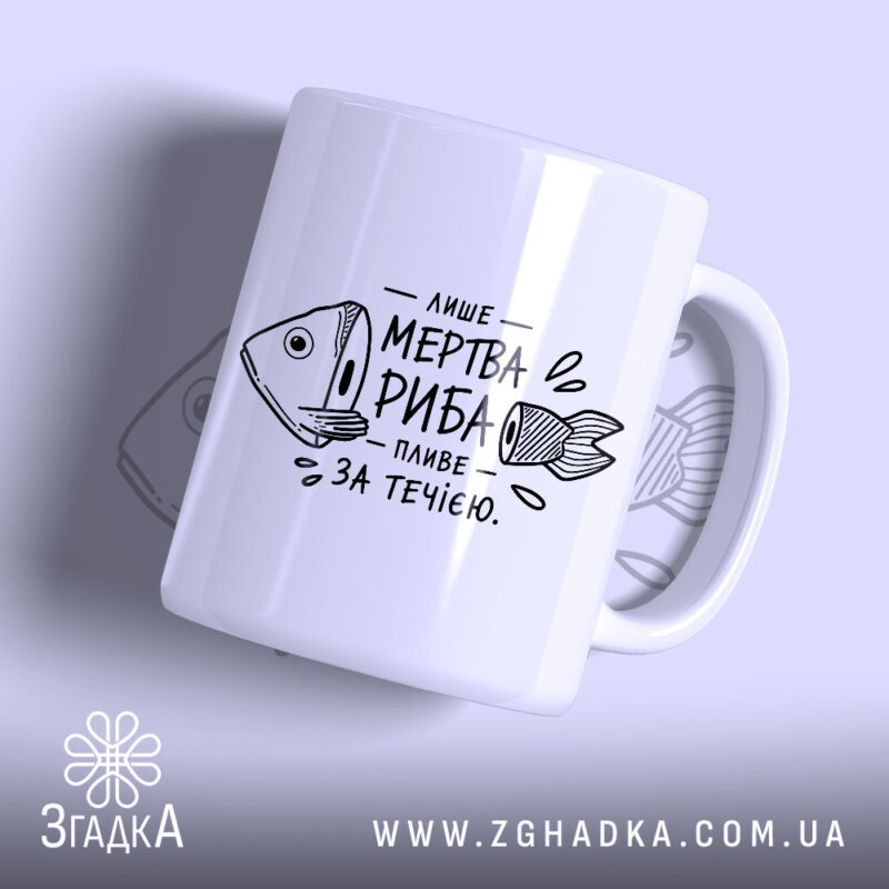 Чашка лише мертва риба пливе за течією, білий фон, глянцевий, бренд Згадка.