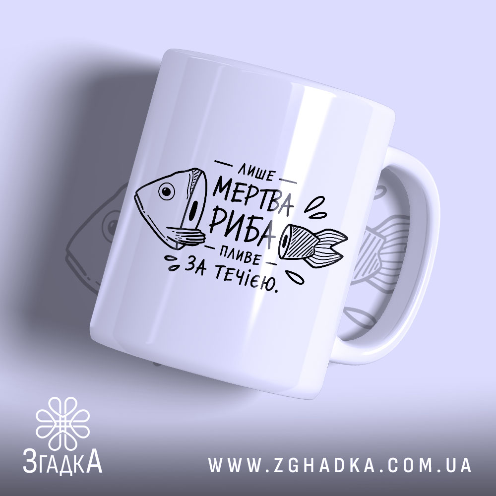 Чашка лише мертва риба пливе за течією 1 Чашка лише мертва риба пливе за течією, білий фон, глянцевий, бренд Згадка.