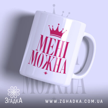 Чашка мені можна з яскравим написом на білому фоні, бренд Згадка.