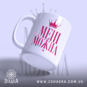 Чашка мені можна з нахилом, матова поверхня, бренд Згадка.
