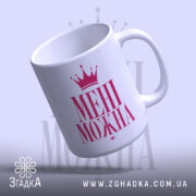 Чашка мені можна з ручкою, глянцевий фініш, бренд Згадка.