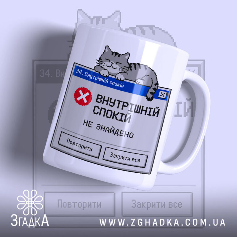 Чашка мій внутрішній спокій з котом на екрані, бренд Згадка.