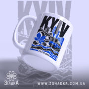 Чашка місто Київ, ракурс з боку, ручка зліва, глянцевий край, бренд Згадка.