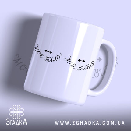 Чашка моє тіло мій вибір, біла, з написом Згадка.