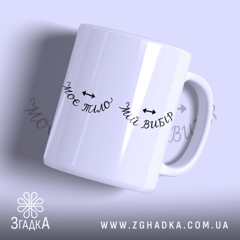 Чашка моє тіло мій вибір, біла, з написом Згадка.