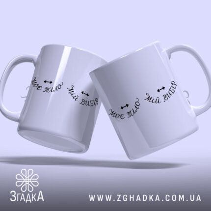 Чашка моє тіло мій вибір, дві чашки, білий фон, Згадка.