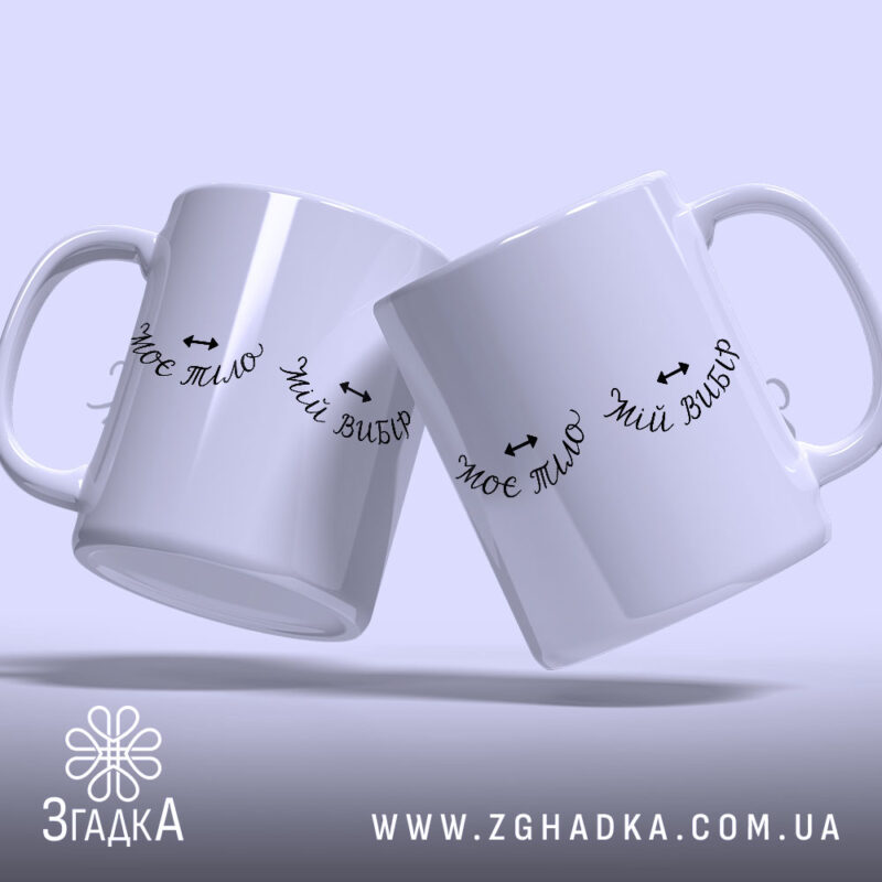 Чашка моє тіло мій вибір, дві чашки, білий фон, Згадка.