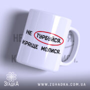 Чашка молися з написом на білому фоні, бренд Згадка.