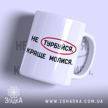 Чашка молися з написом на білому фоні, бренд Згадка.