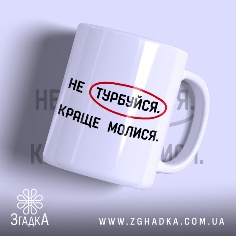Чашка молися з написом на білому фоні, бренд Згадка.
