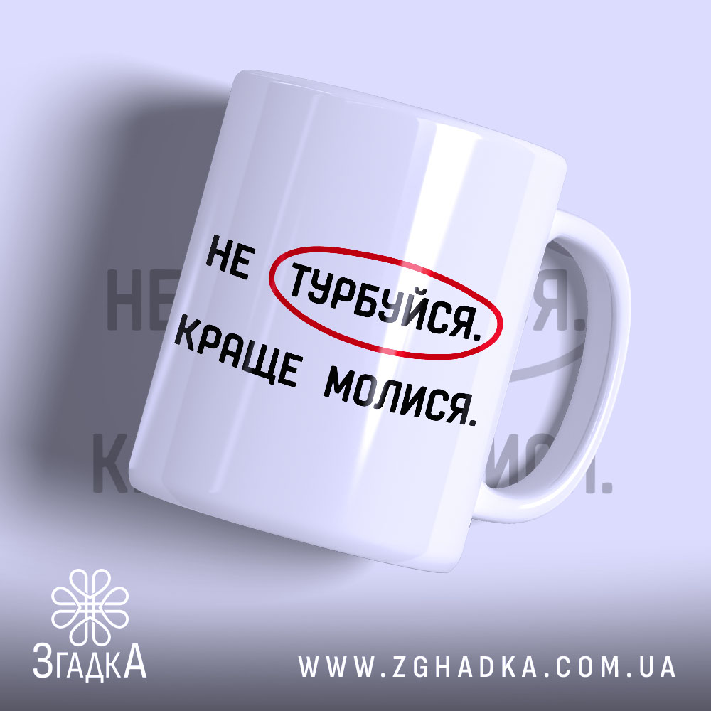 Чашка молися 1 Чашка молися з написом на білому фоні, бренд Згадка.