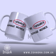 Чашка молися, дві чашки з написом, на світлому фоні, бренд Згадка.