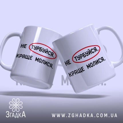 Чашка молися, дві чашки з написом, на світлому фоні, бренд Згадка.