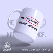 Чашка молися, з нахилом, глянцевий білий фон, бренд Згадка.