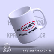 Чашка молися, з ручкою з боку, матовий білий фон, бренд Згадка.