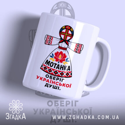 Чашка мотанка з яскравим принтом, матова поверхня, бренд Згадка.