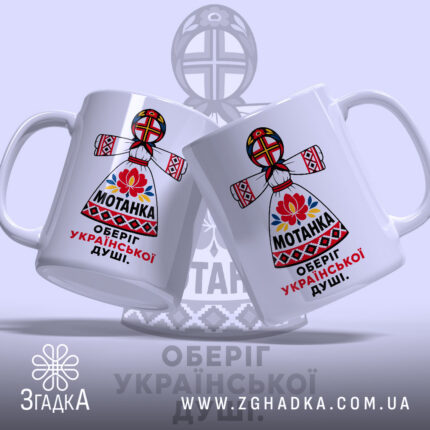 Чашка мотанка з двома ракурсами, глянцевий фон, бренд Згадка.