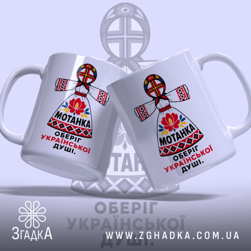 Чашка мотанка з двома ракурсами, глянцевий фон, бренд Згадка.