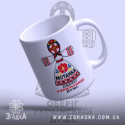 Чашка мотанка з нахилом, глянцевий край, яскравий принт, бренд Згадка.