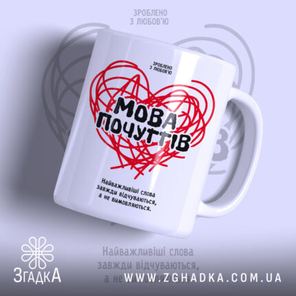 Чашка мова почуттів з червоним серцем, бренд Згадка.