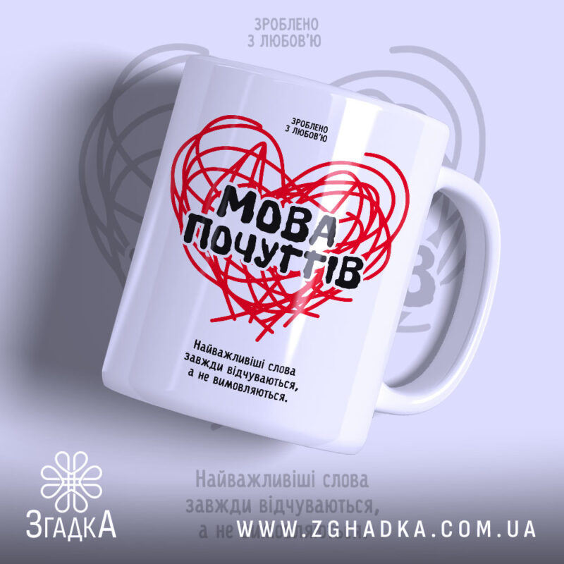 Чашка мова почуттів з червоним серцем, бренд Згадка.