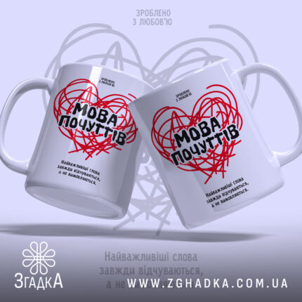 Чашка мова почуттів з двома ракурсами, бренд Згадка.