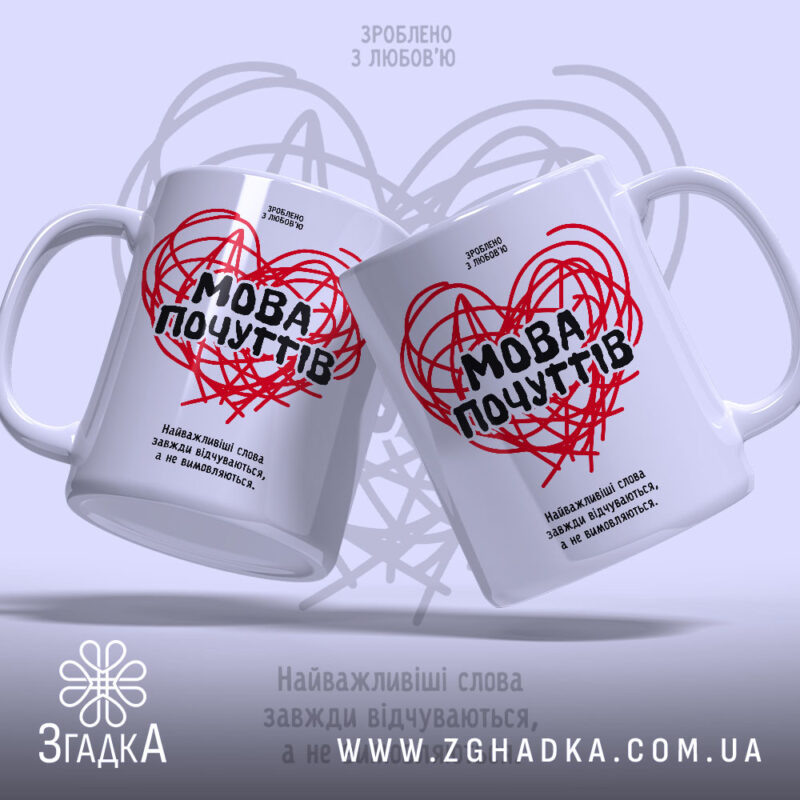 Чашка мова почуттів з двома ракурсами, бренд Згадка.