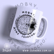Чашка мовчу дуже голосно з малюнком риби, бренд Згадка.