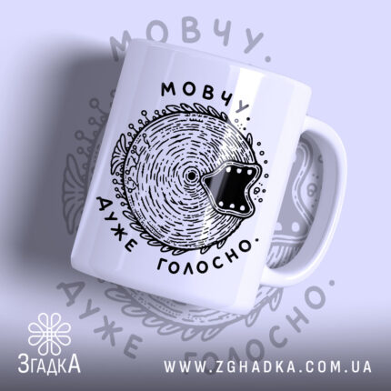 Чашка мовчу дуже голосно з малюнком риби, бренд Згадка.