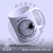 Чашка мовчу дуже голосно, ракурс зверху з відкритим краєм, бренд Згадка.