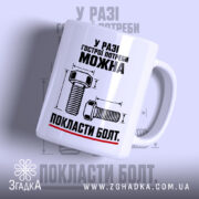 Чашка можна покласти болт з малюнком болта, бренд Згадка.
