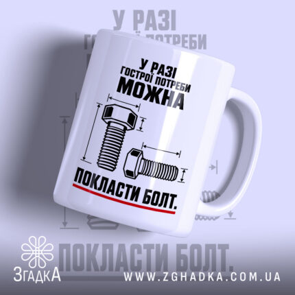 Чашка можна покласти болт з малюнком болта, бренд Згадка.