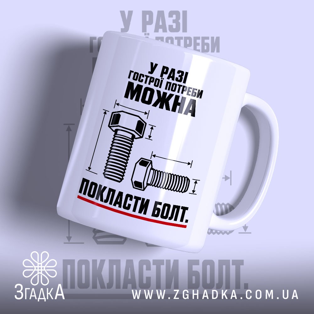Чашка можна покласти болт 1 Чашка можна покласти болт з малюнком болта, бренд Згадка.