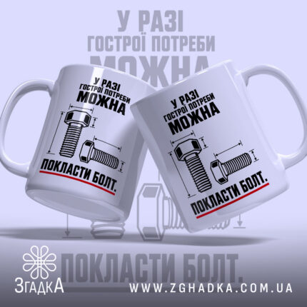 Чашка можна покласти болт, дві чашки з принтом, бренд Згадка.
