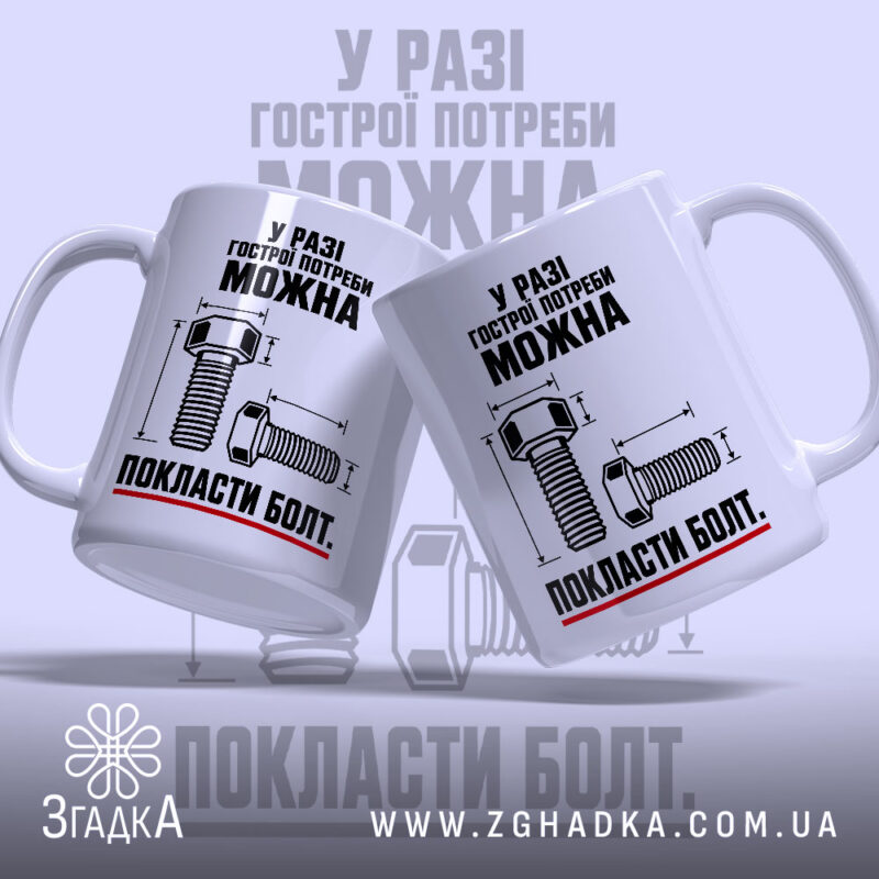 Чашка можна покласти болт, дві чашки з принтом, бренд Згадка.