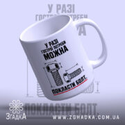 Чашка можна покласти болт, нахилена, з ручкою, матовий фон, бренд Згадка.