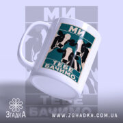 Чашка ми тебе бачимо, одна чашка з малюнком корів, ракурс збоку, бренд.