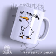 Чашка на позитиві з малюнком качки, матова поверхня, бренд Згадка.