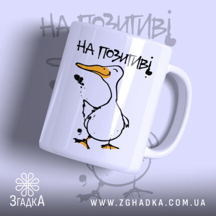 Чашка на позитиві з малюнком качки, матова поверхня, бренд Згадка.